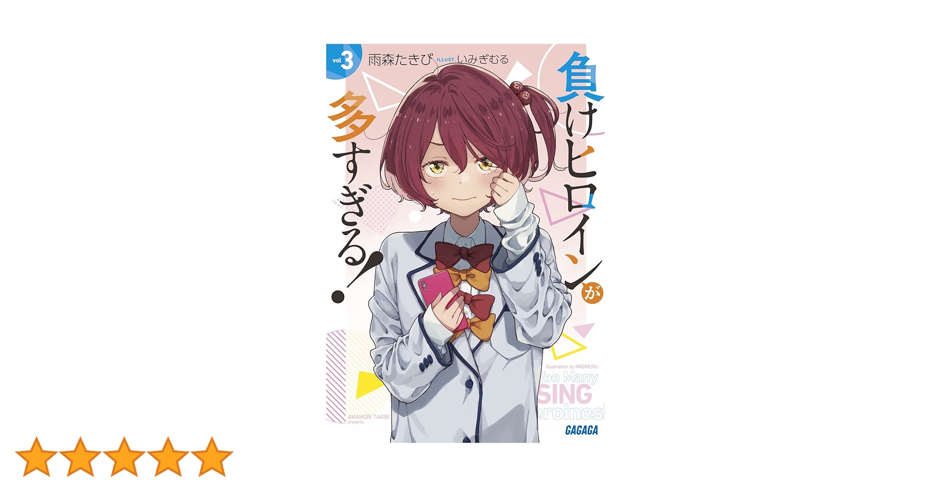 Amazon.co.jp: 負けヒロインが多すぎる! (3) (ガガガ文庫 ガあ